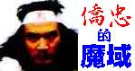 僑忠的魔域