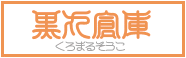 黒丸倉庫